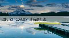巴比伦什么意思?读音是什么