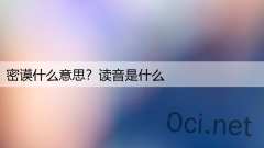 密谟什么意思?读音是什么