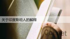 关于印度斯坦人的解释