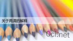 关于两清的解释