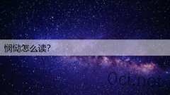 悯恸怎么读?