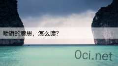 幡旗的意思,怎么读?
