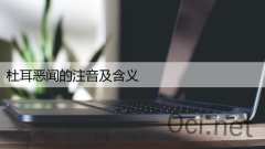 杜耳恶闻的注音及含义