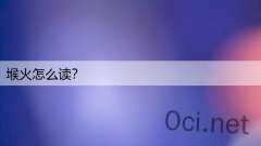 堠火怎么读?