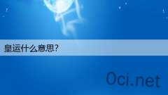 皇运什么意思?