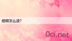 烟幌怎么读?