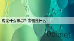陶泥什么意思?读音是什么