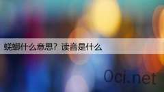 蜣螂什么意思?读音是什么