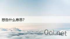 愬告什么意思?