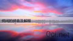 伺闲的拼音及解释