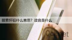 握素怀铅什么意思?读音是什么