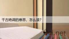 千古绝调的意思,怎么读?