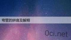 弯管的拼音及解释