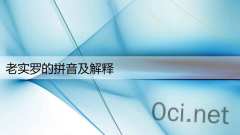 老实罗的拼音及解释