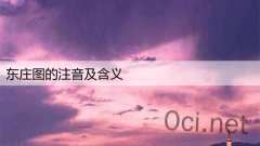 东庄图的注音及含义