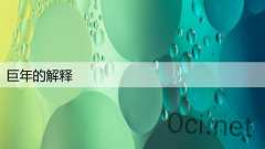 巨年的解释