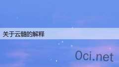 关于云髓的解释