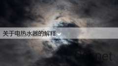 关于电热水器的解释