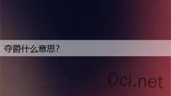 夺爵什么意思?