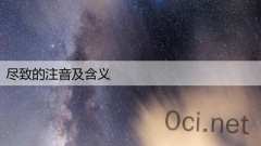 尽致的注音及含义