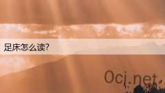 足床怎么读?