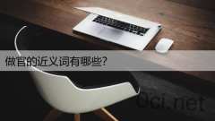 做官的近义词有哪些?