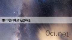重申的拼音及解释