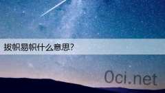 拔帜易帜什么意思?