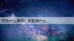 奸色什么意思?读音是什么