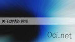 关于怨猜的解释