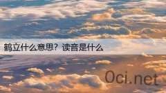 鹤立什么意思?读音是什么