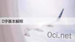 ?字基本解释