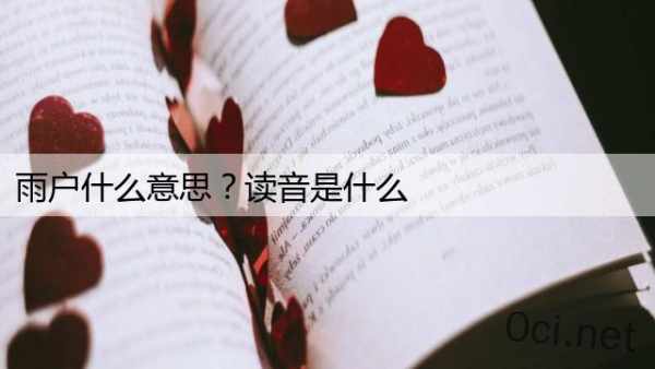 雨户什么意思？读音是什么