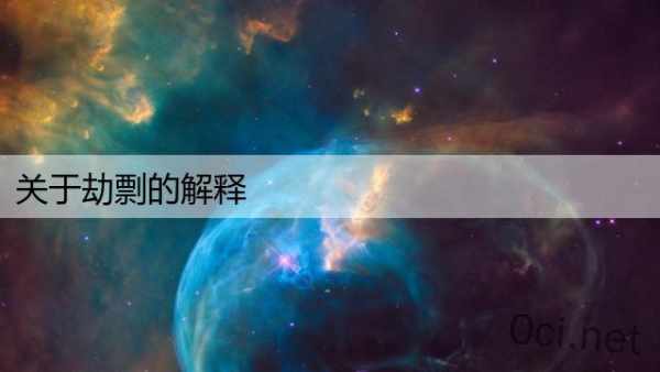 关于劫剽的解释
