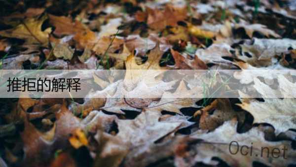 推拒的解释