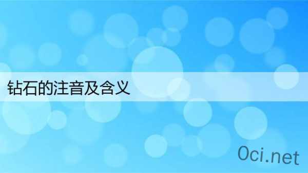 钻石的注音及含义