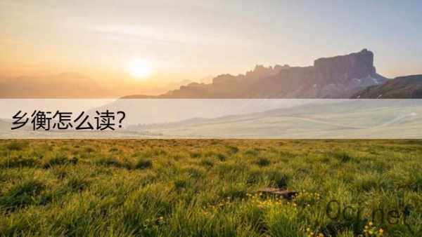 乡衡怎么读？