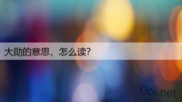 大勋的意思，怎么读？