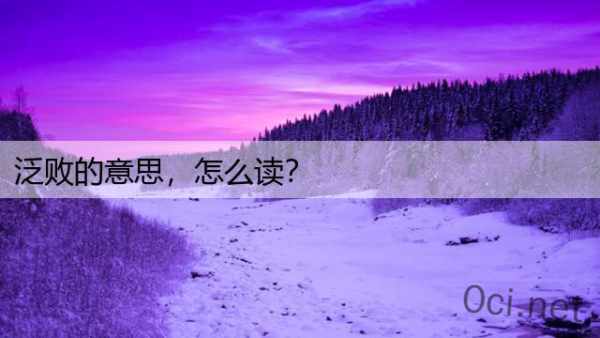 泛败的意思，怎么读？