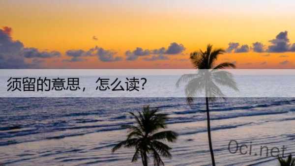 须留的意思，怎么读？