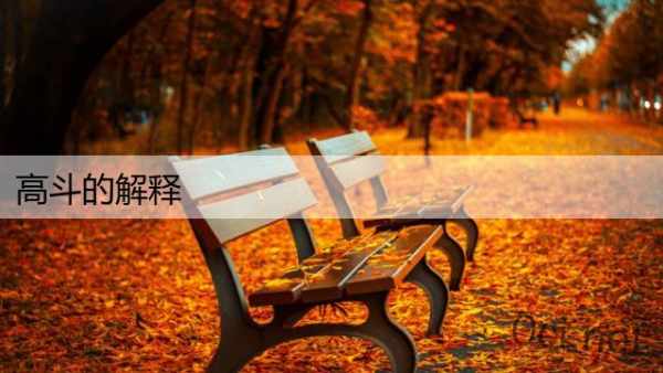 高斗的解释