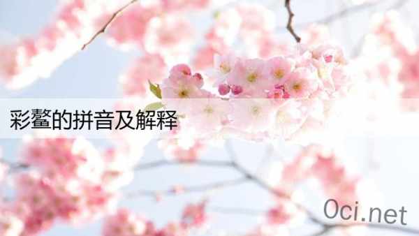 彩鳌的拼音及解释