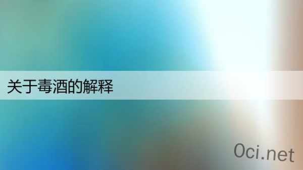 关于毒酒的解释