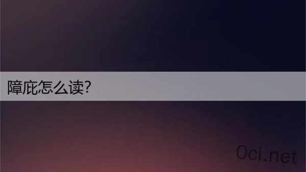 障庇怎么读？