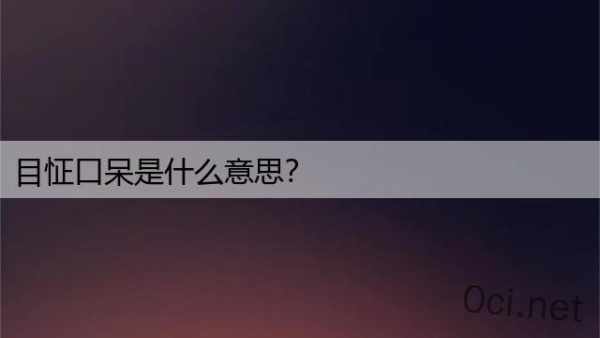 目怔口呆是什么意思？