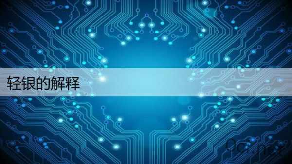 轻银的解释