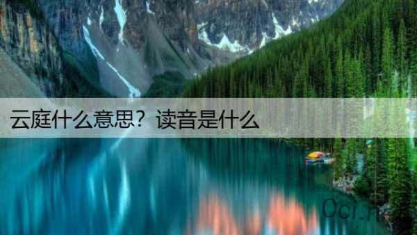 云庭什么意思？读音是什么