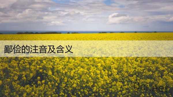 鄙俭的注音及含义