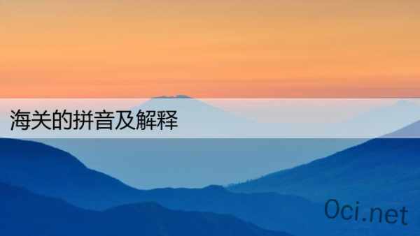海关的拼音及解释