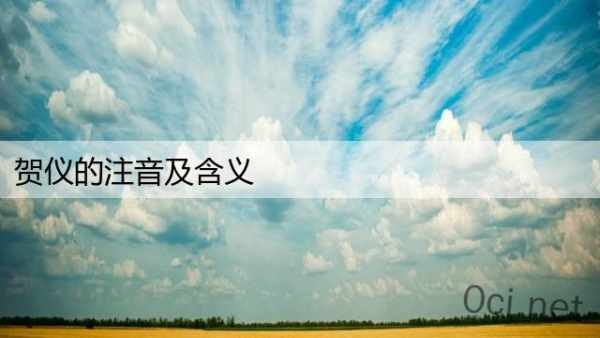 贺仪的注音及含义